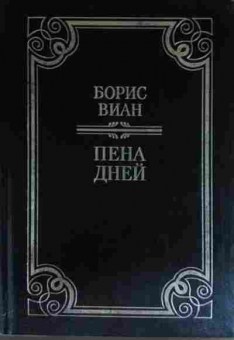 Книга Виан Б. Пена дней, 11-15305, Баград.рф